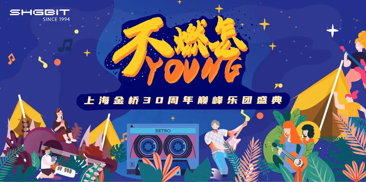 金桥30周年团建